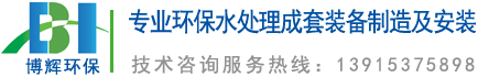 一體化凈水器_一體化凈水設(shè)備_宜興博輝環(huán)?？萍加邢薰?></a>
	</div>
    <ul class=